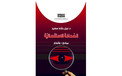 غلاف الصحافة الاستقصائية للفرز